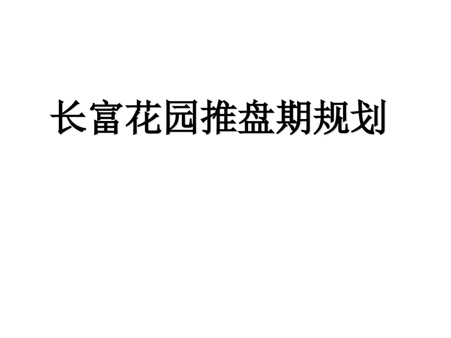 某楼盘推盘期规划_第1页