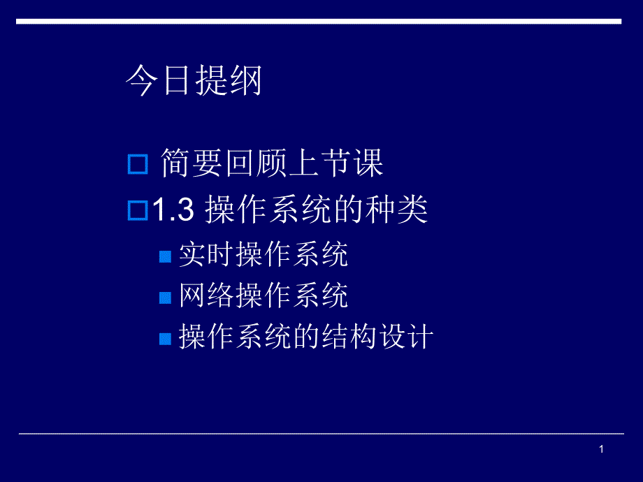 《操作系统》详解课件_第1页