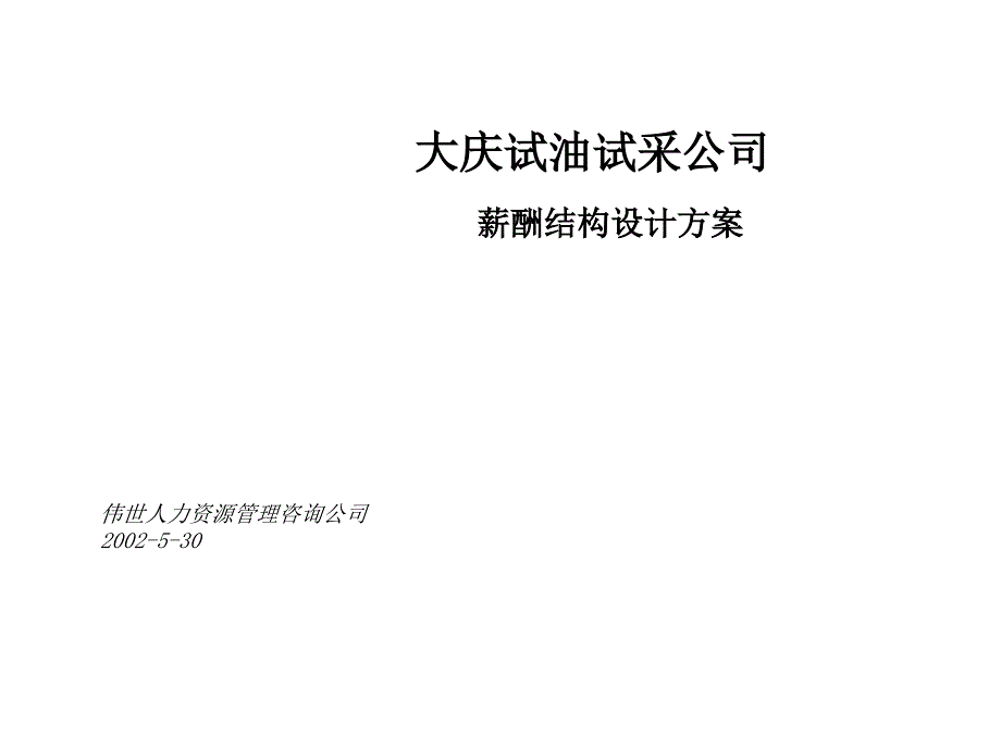 某试油试采公司薪酬结构设计方案_第1页