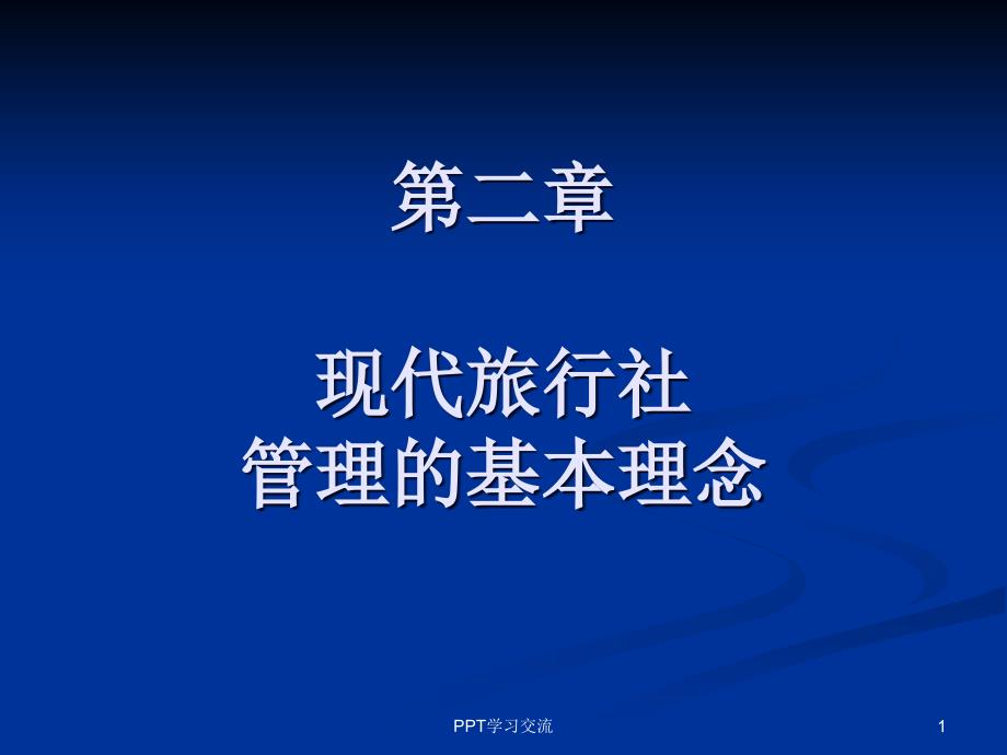 第二章 现代旅行社管理的基本理念课件_第1页