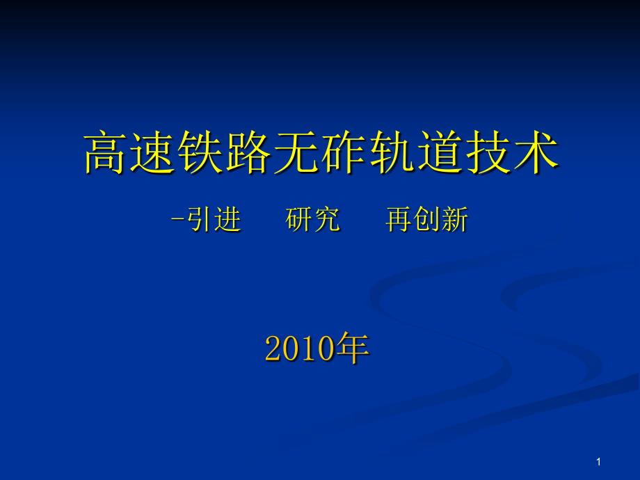 高速铁路无砟轨道引进、研究及再创新技术_第1页