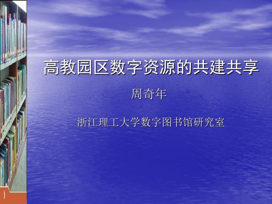 《高教园区数字资源的共建共享》--周奇年-浙江理工大学课件_第1页