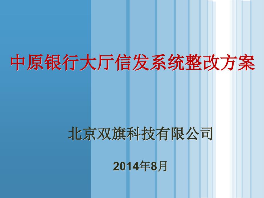 GE-中原银行大厅信发系统整改方案PPTV2.0_第1页