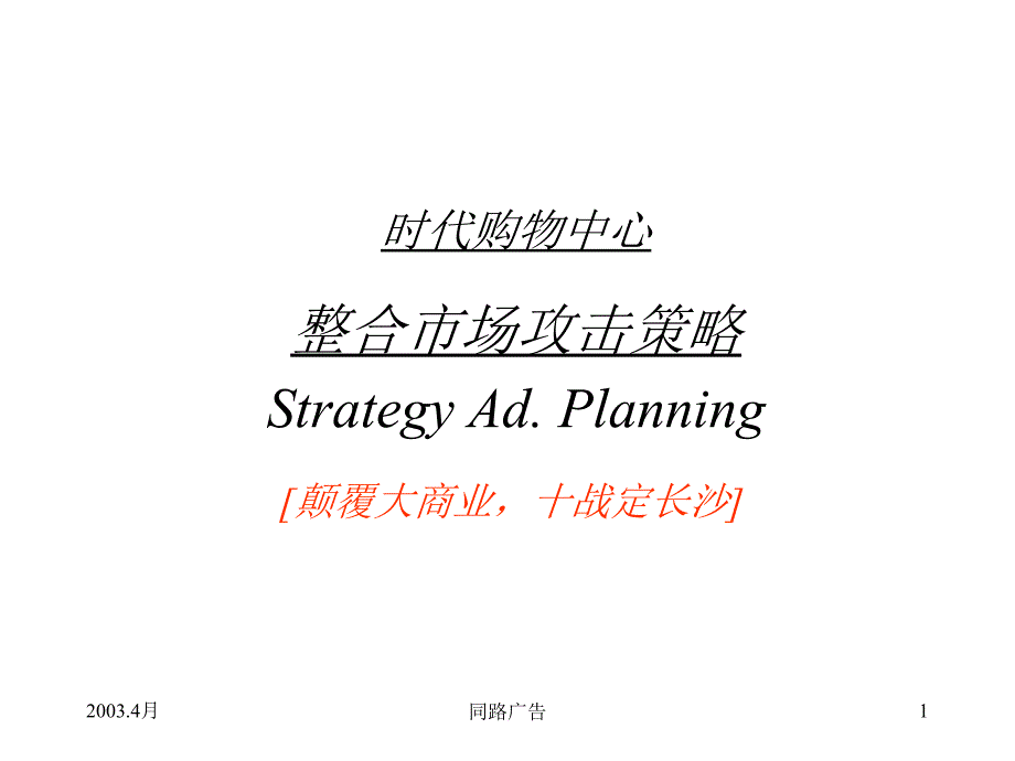 某购物中心整合市场攻击策略_第1页