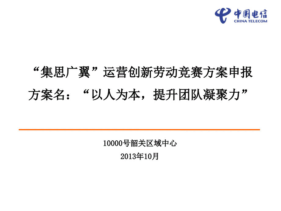 “以人为本-提升团队凝聚力”方案课件_第1页