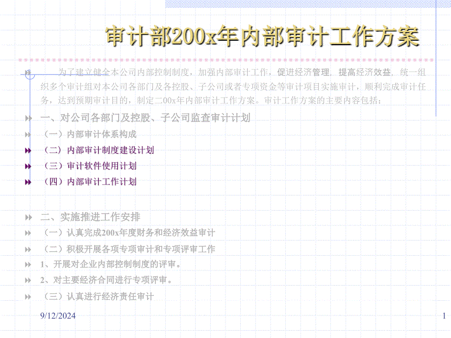 内部审计工作方案课件_第1页