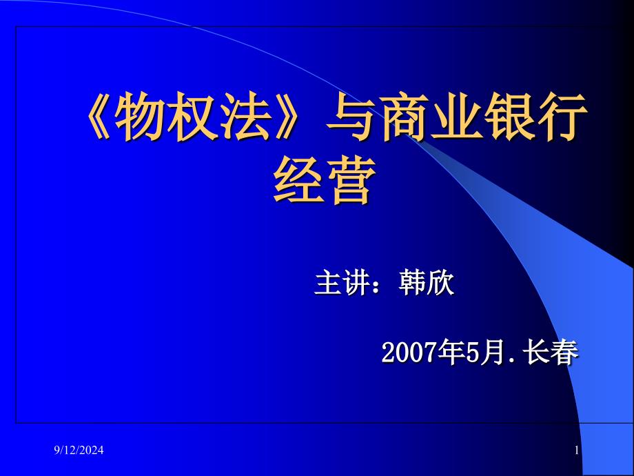 《物权法》与商业银行经营课件_第1页