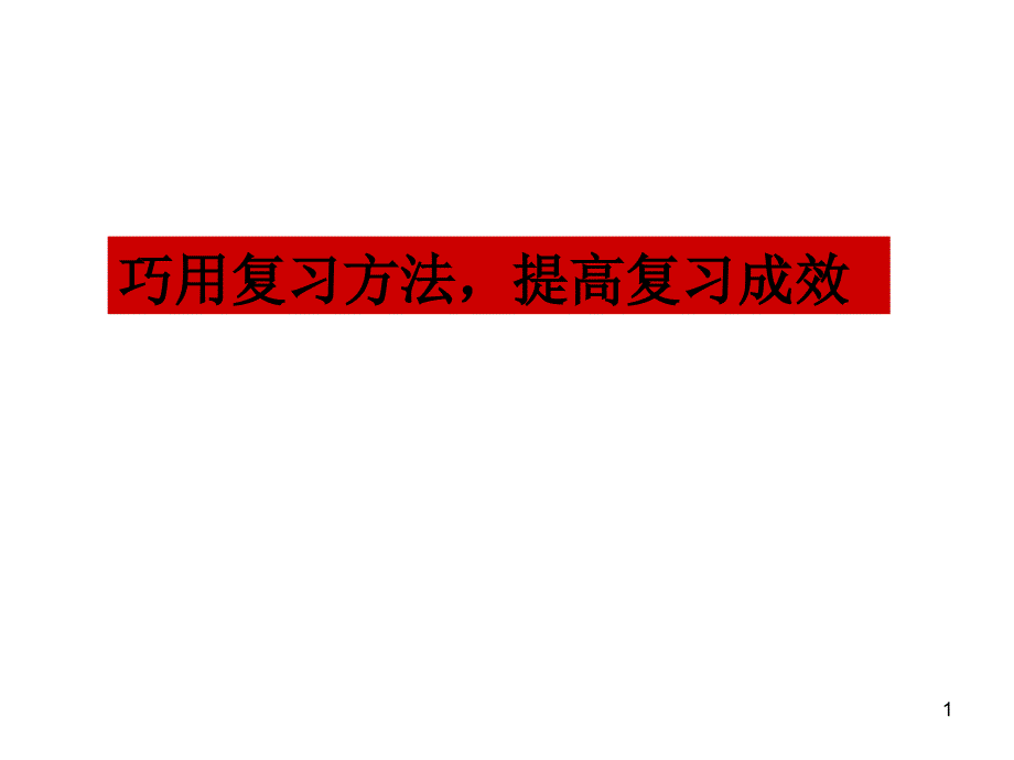 巧用复习方法提高复习成效_第1页