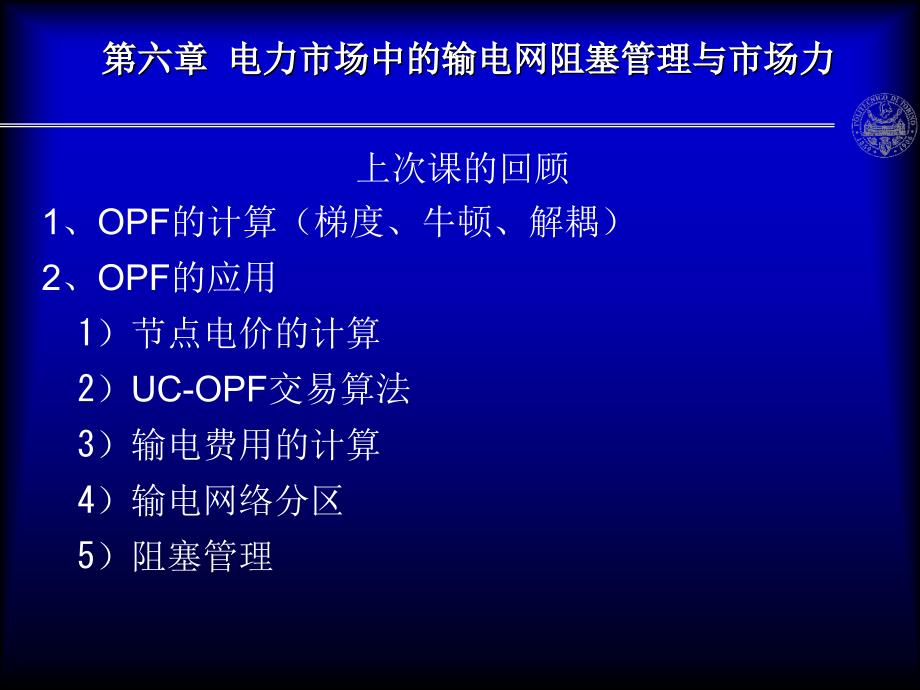 电力市场第六章 电力市场中市场力与输电网阻塞管理课件_第1页