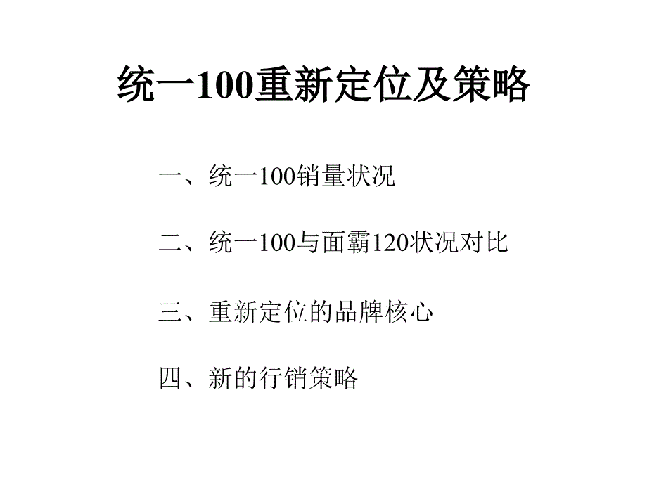 某品牌重新定位及策略_第1页