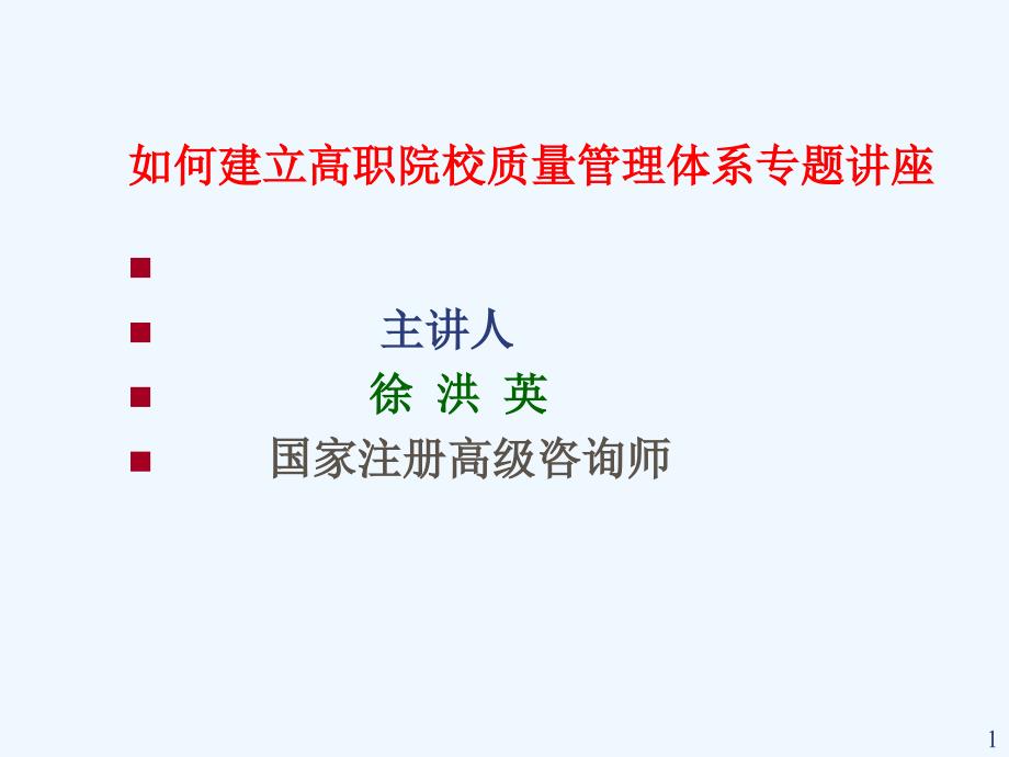 如何建立高职院校质量管理体系专题讲座(ppt 93页)_第1页