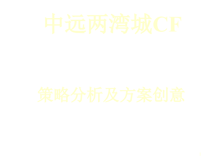 某地产楼盘CF策略分析及方案创意_第1页