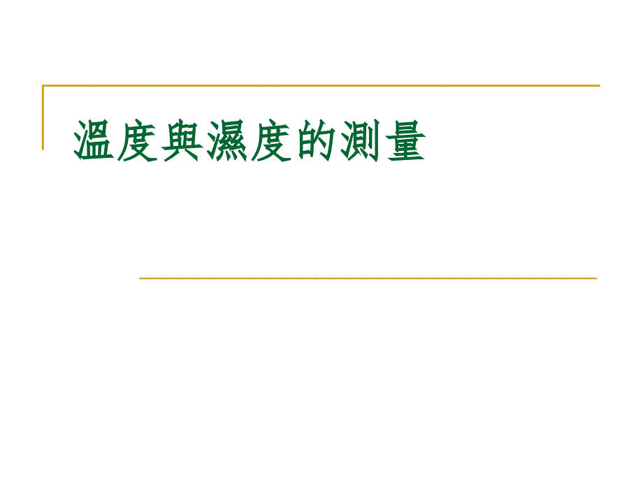 活动三温度与湿度的测量课件_第1页