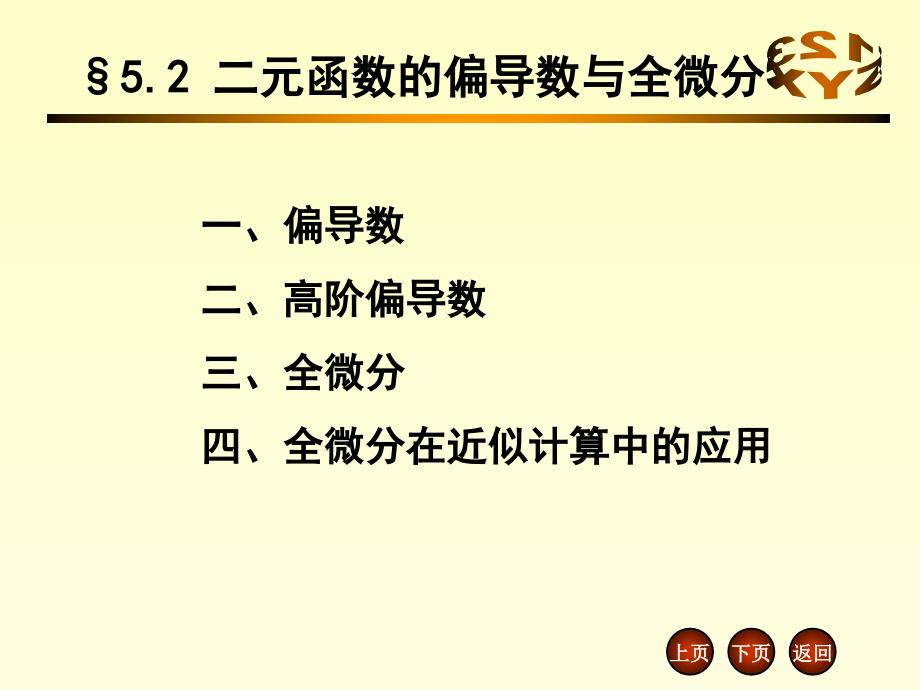 5.2-二元函数的偏导数与全微分课件_第1页