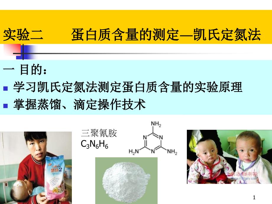 实验二蛋白质含量测定凯氏定氮法1_第1页