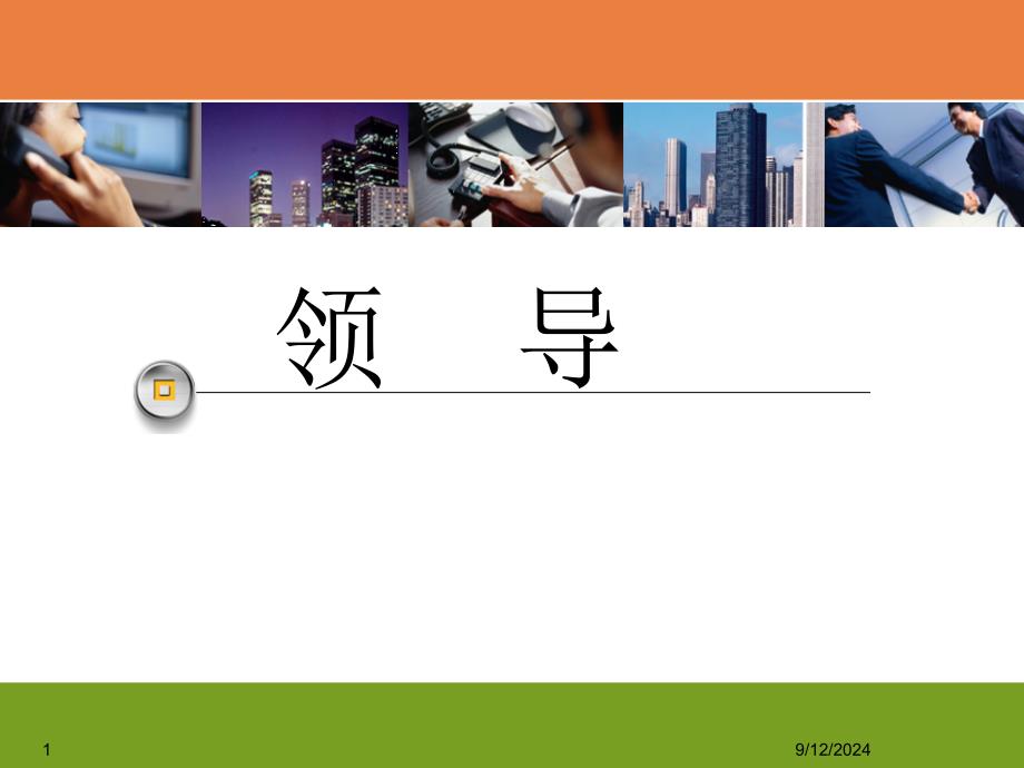 领导_管理学原理（PPT51页)_第1页