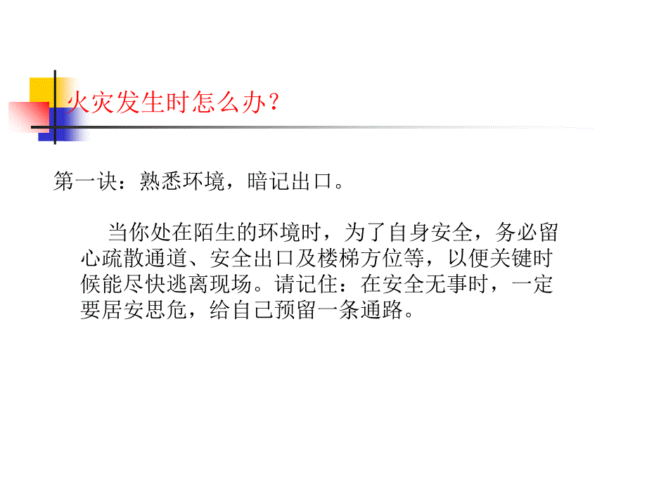 《火灾发生时怎么办？》课件_第1页