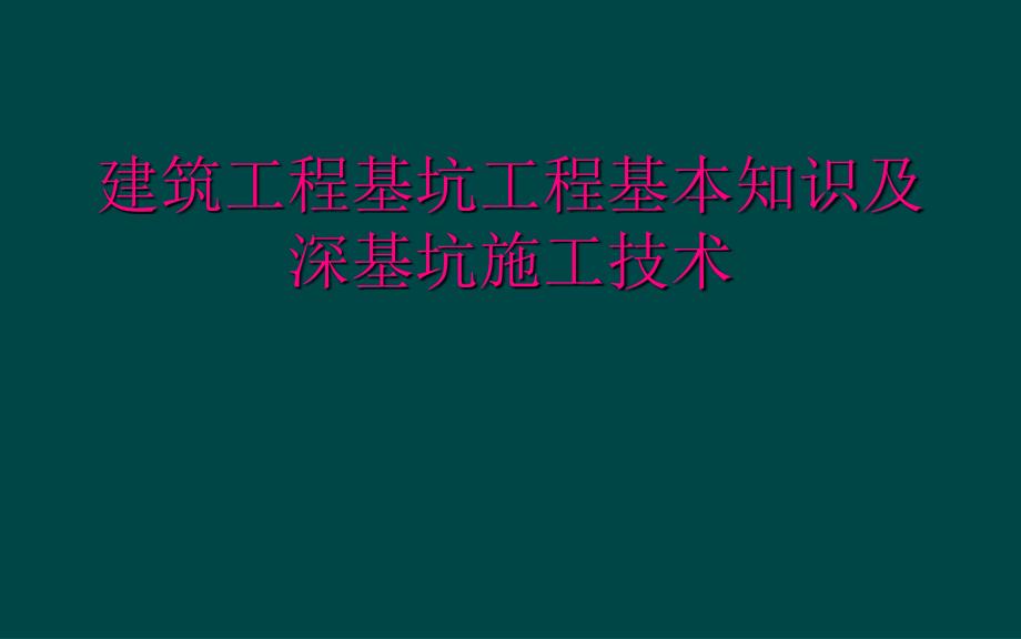 建筑工程基坑工程基本知识及深基坑施工技术_第1页