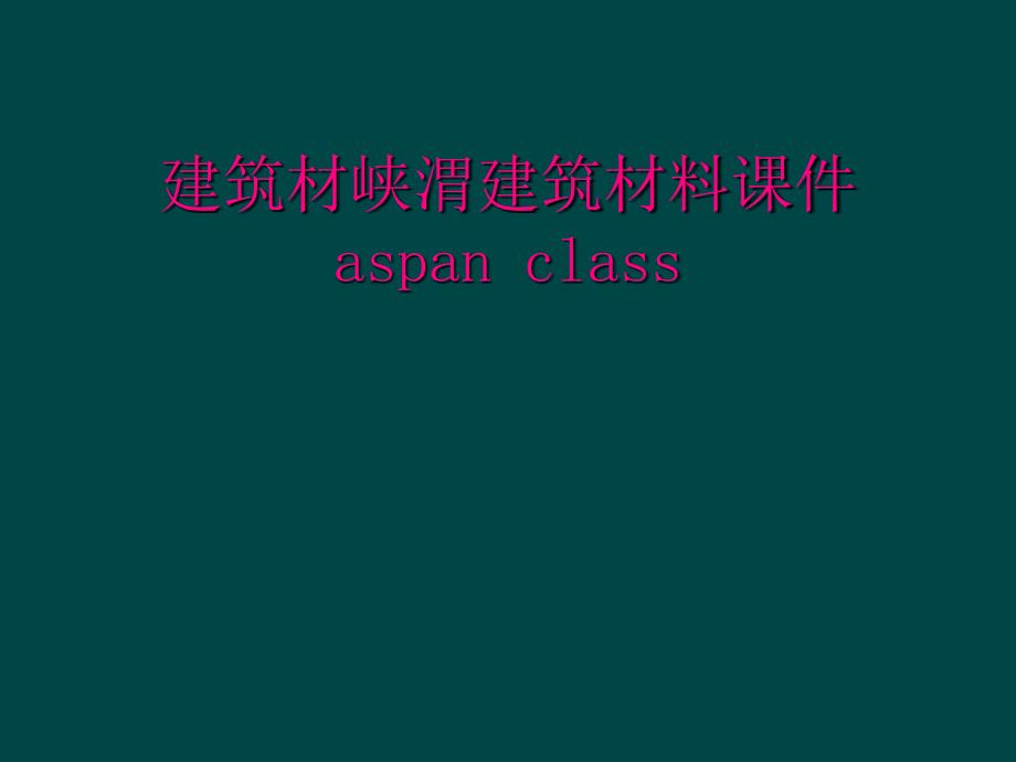 建筑材峡渭建筑材料课件aspan class_第1页