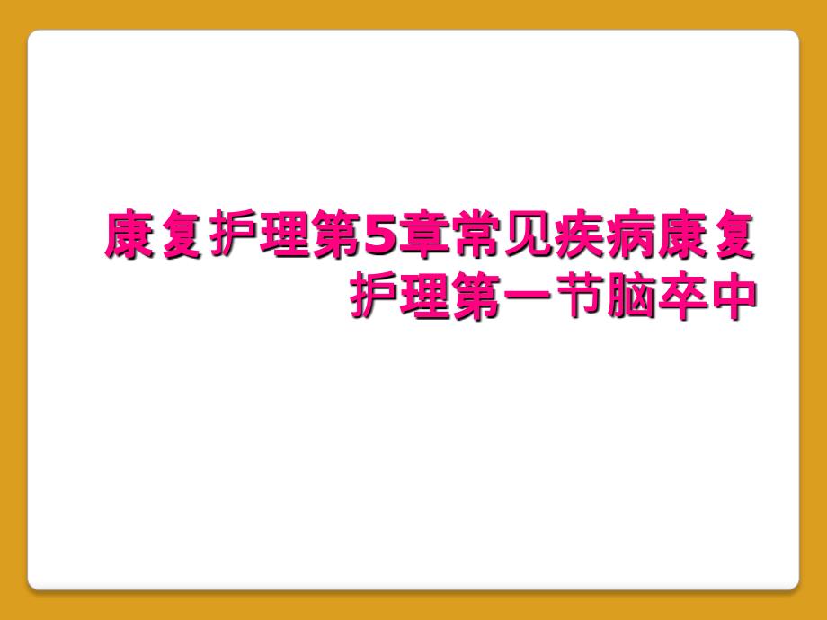 康复护理第5章常见疾病康复护理第一节脑卒中_第1页