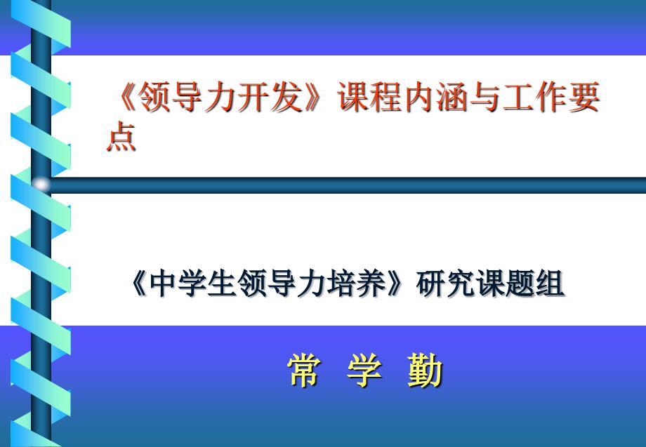 《领导力开发》课程内涵和工作要点课件_第1页