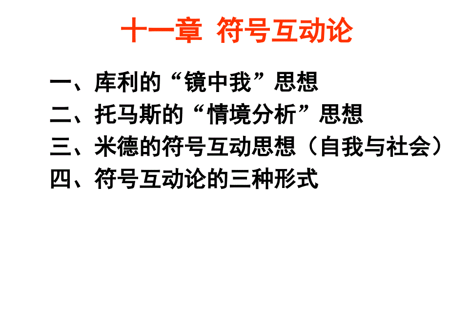 《西方社会学史》课件第十一章符号互动理论_第1页