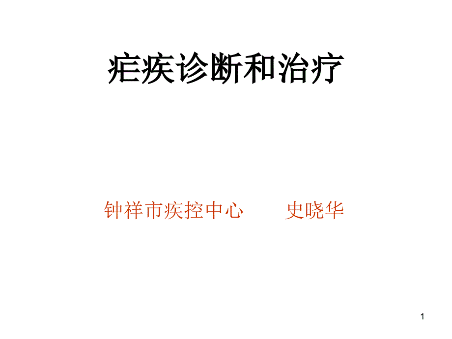 疟疾诊断和治疗_第1页