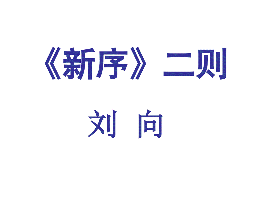 《新序》二则课件_第1页