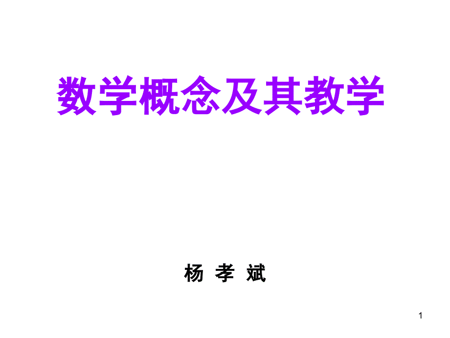 数学概念及其教学_第1页