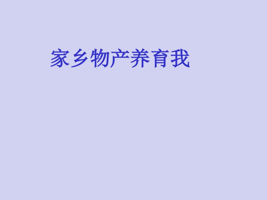 二年级上册道德与法治课件 -14家乡物产养育我 人教部编版 (共19张PPT)_第1页