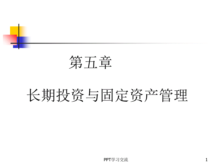 第五章 长期投资与固定资产管理课件_第1页