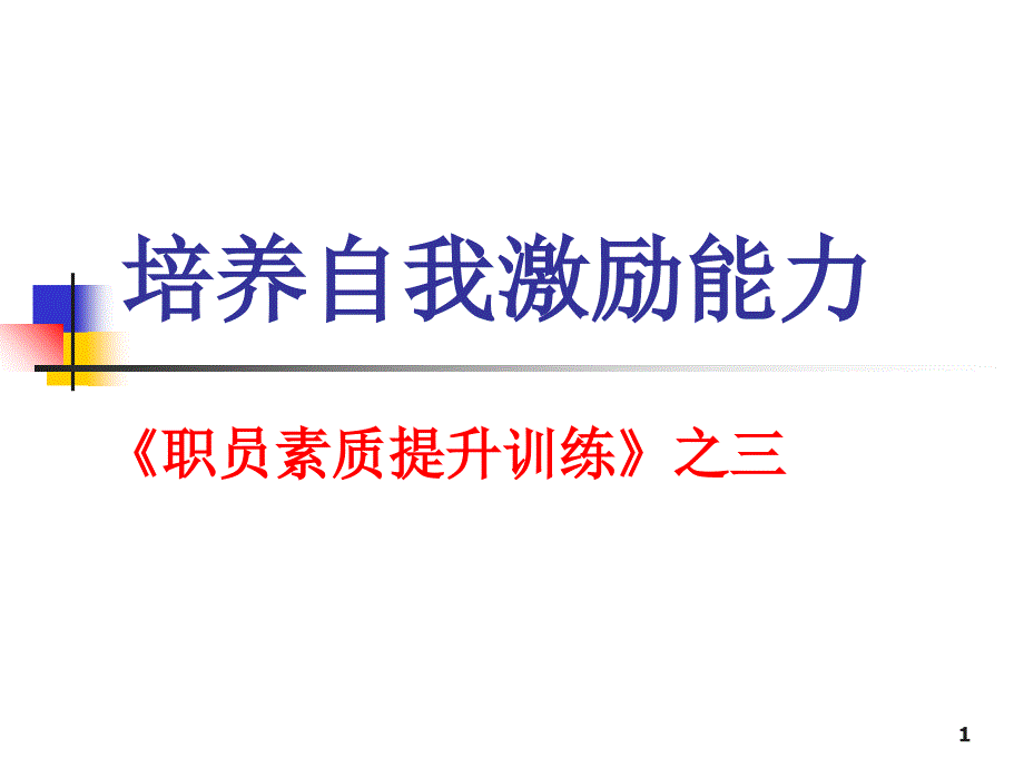 培养自我激励能力《职员素质提升训练》之三_第1页