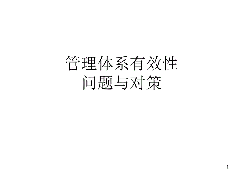 管理体系有效性问题与对策_第1页