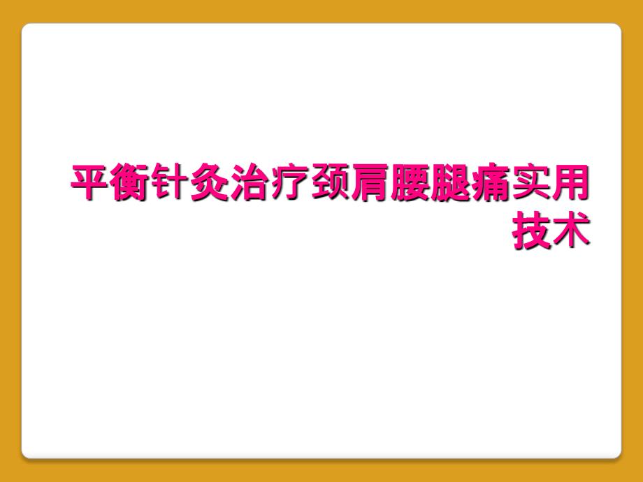 平衡针灸治疗颈肩腰腿痛实用技术_第1页