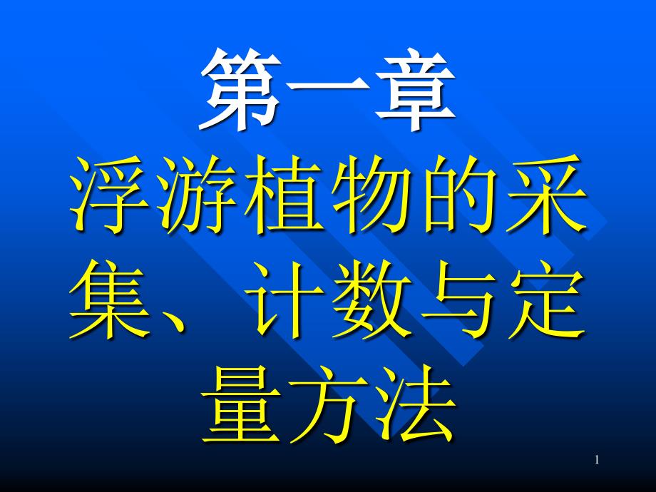 浮游植物的采集_第1页