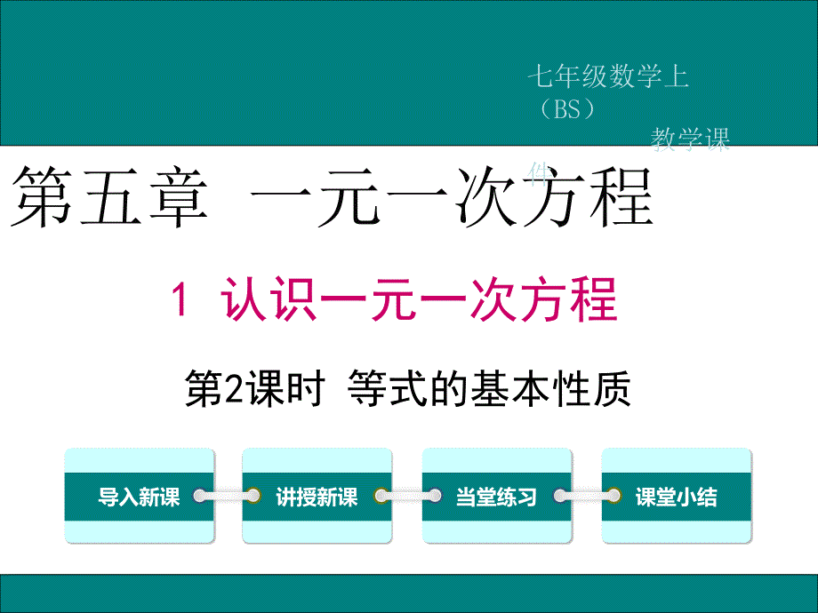 5.1-第2课时--等式的基本性质_第1页