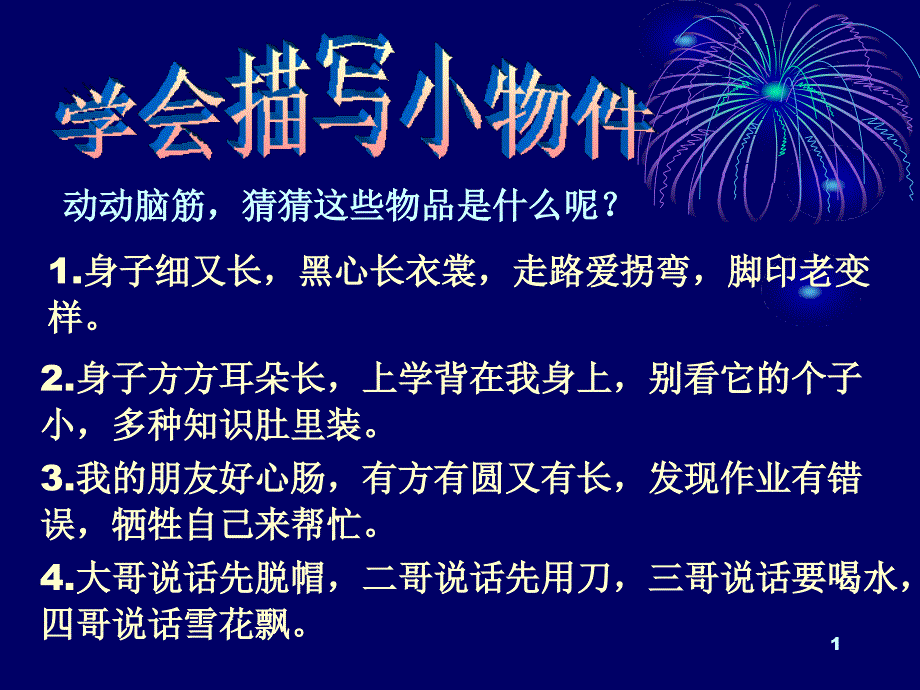 说话写话事物的样子_第1页