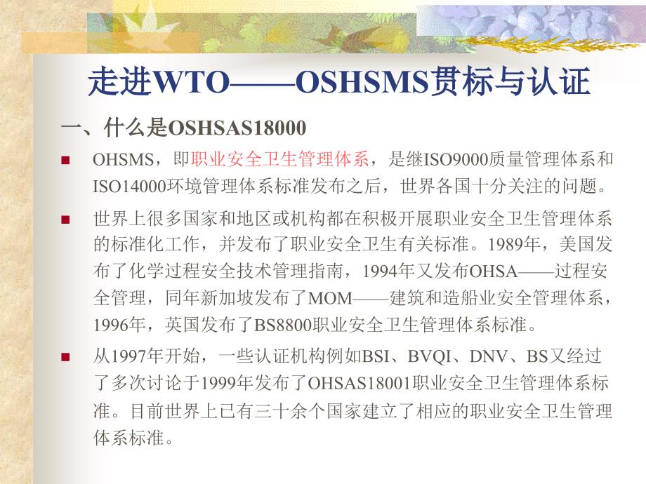 走进WTO—OSHSMS贯标与认证_第1页