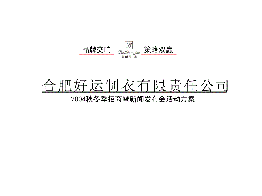 某制衣厂秋冬季招商暨新闻发布会活动方案_第1页