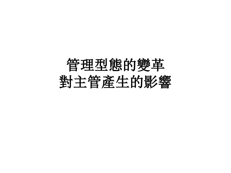 管理型态的变革对主管产生的影响_第1页