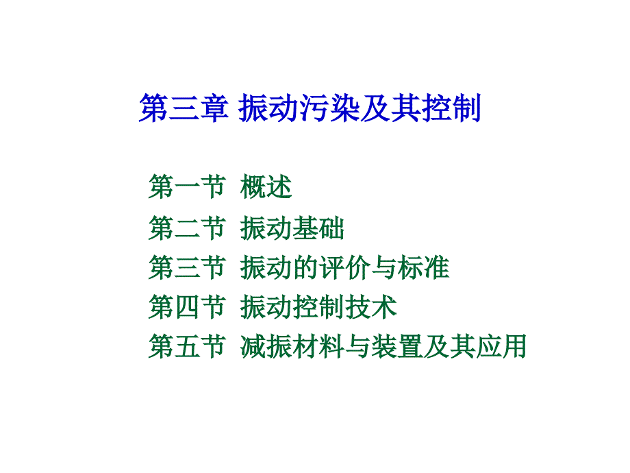 《物理性污染控制工程》课件第三章-振动污染及其控制_第1页