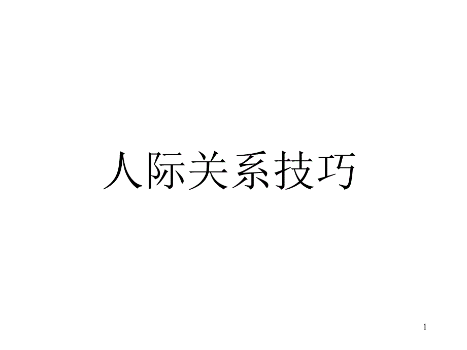 能力训练-人际关系技巧_第1页