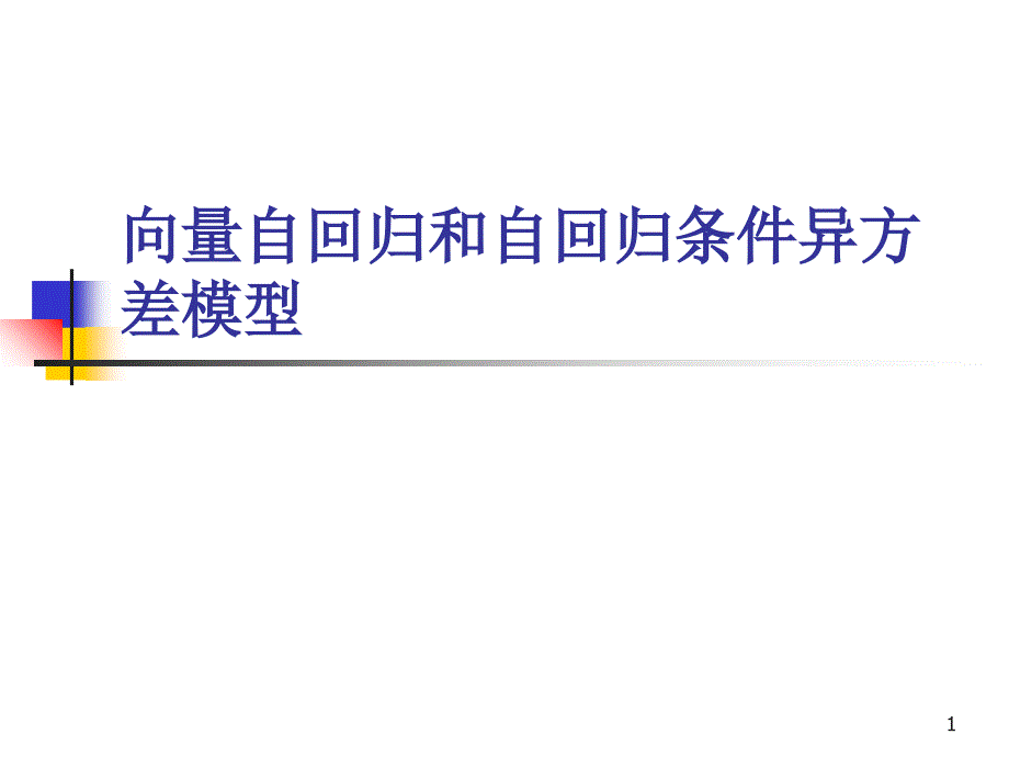 计量学-向量自回归和自回归条件异方差模型_第1页