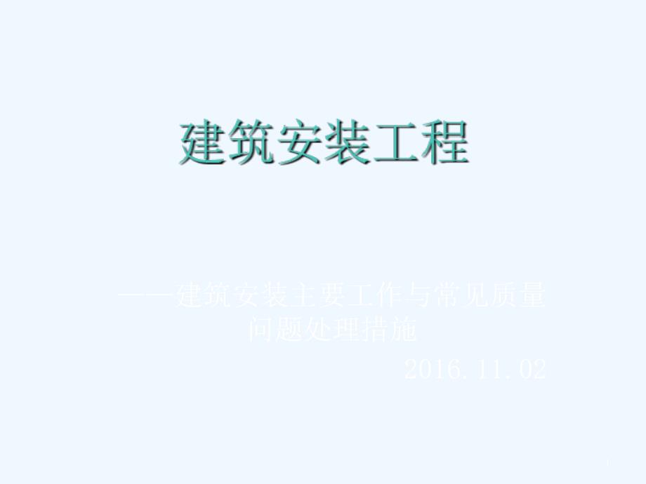 建筑水电安装主要工作及常见施工问题培训201604_第1页