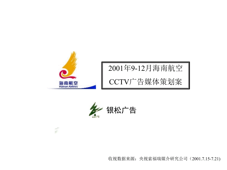 某航空CCTV广告媒体策划案_第1页