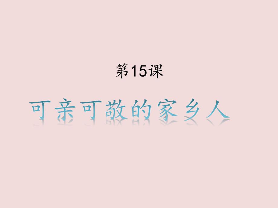 二年级上册道德与法治课件-15可亲可敬的家乡人 人教部编版(共27张PPT)_第1页