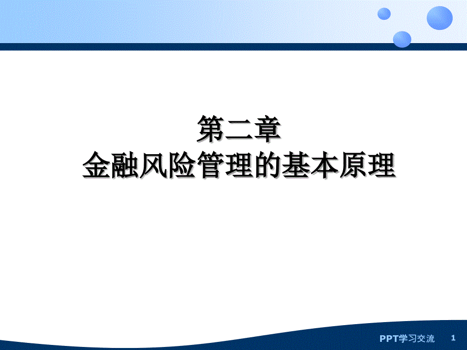 第二章 金融风险管理的基本理论课件_第1页