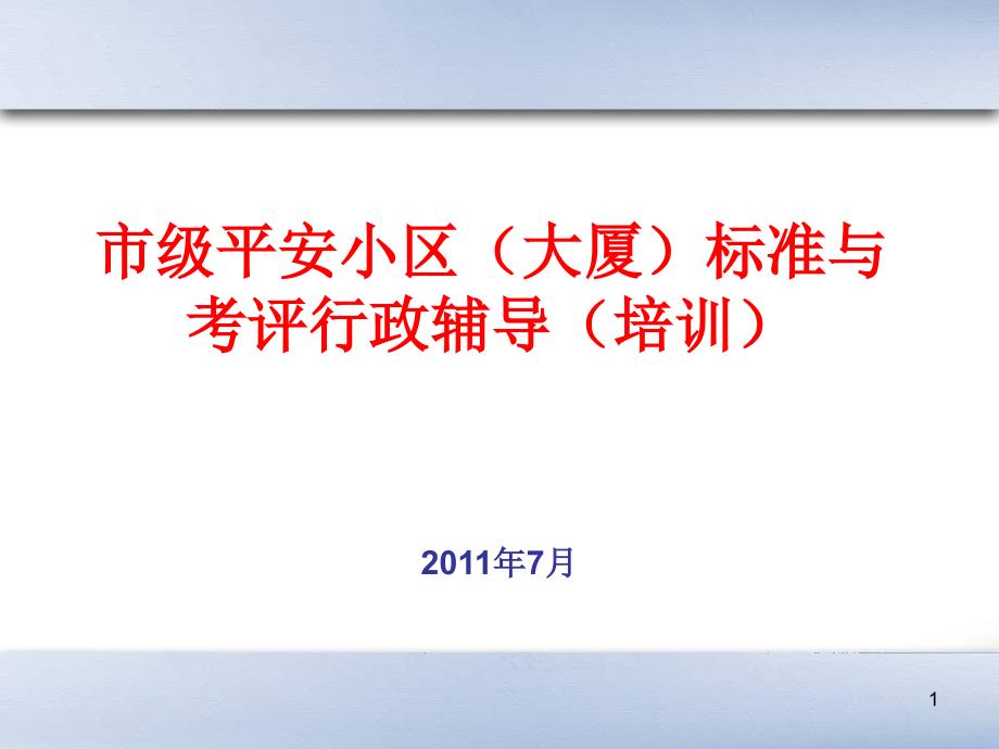 市级平安小区大厦标准与考评行政辅导培训_第1页