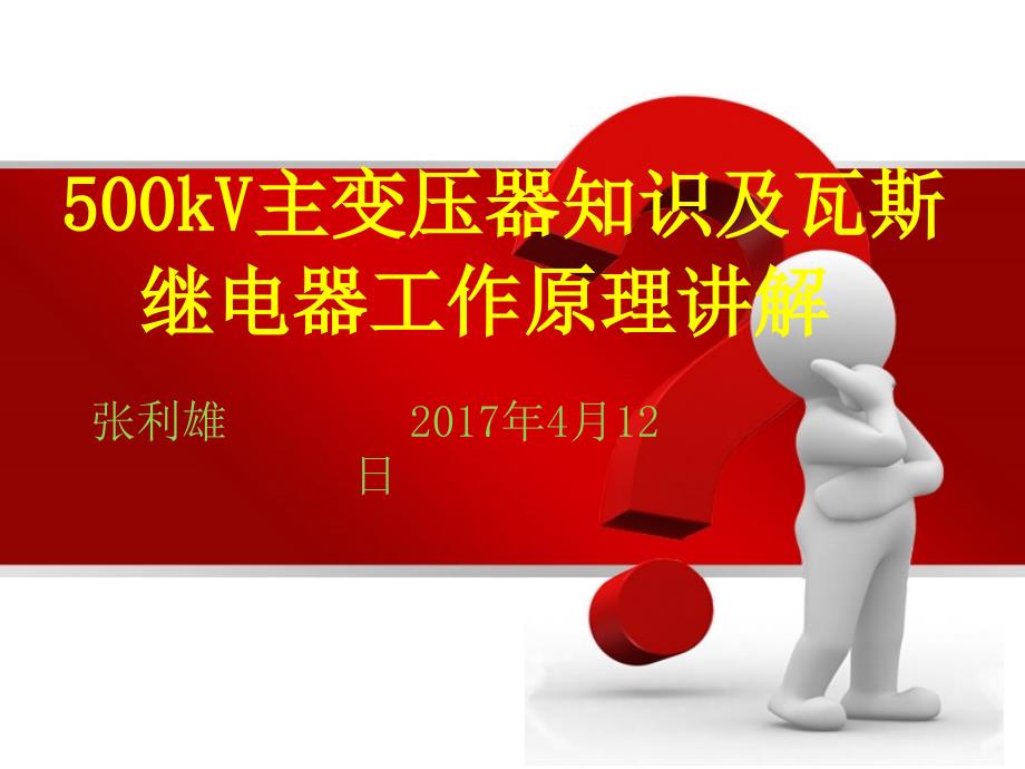 500kV主变压器知识及瓦斯继电器工作原理讲解课件_第1页