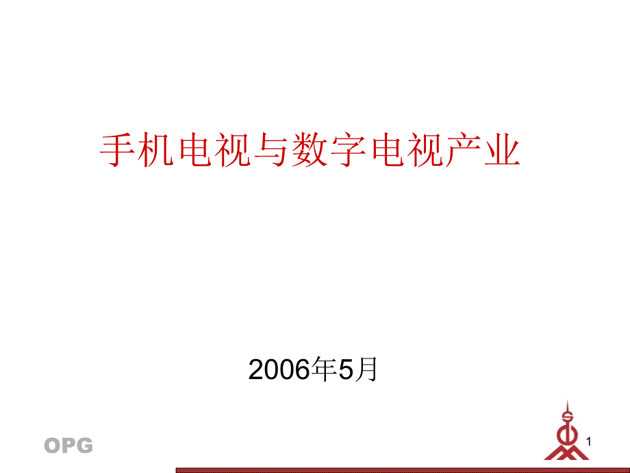 手机电视与数字电视产业_第1页